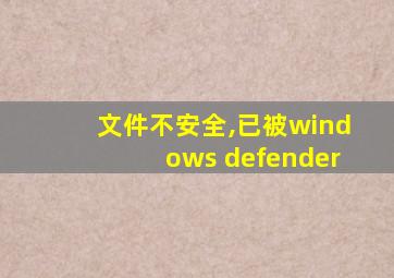 文件不安全,已被windows defender